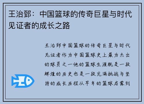 王治郅：中国篮球的传奇巨星与时代见证者的成长之路