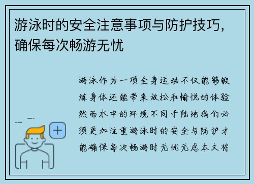 游泳时的安全注意事项与防护技巧，确保每次畅游无忧