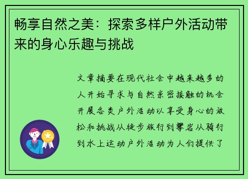 畅享自然之美：探索多样户外活动带来的身心乐趣与挑战