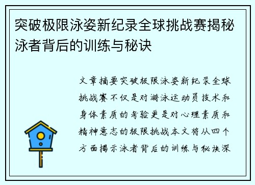 突破极限泳姿新纪录全球挑战赛揭秘泳者背后的训练与秘诀