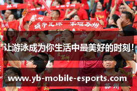 让游泳成为你生活中最美好的时刻！
