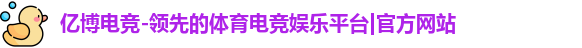 亿博电竞-领先的体育电竞娱乐平台|官方网站
